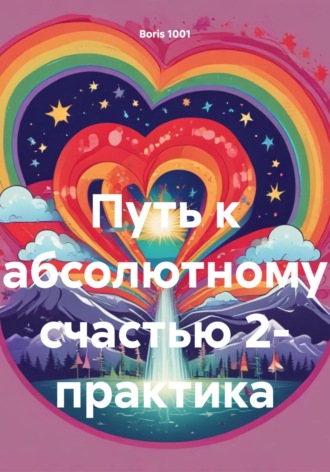 . Путь к абсолютному счастью 2- практика