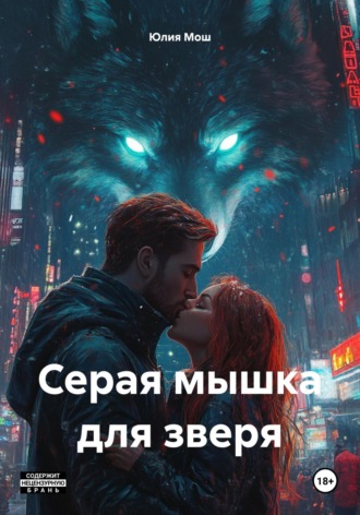 Юлия Мош. Серая мышка для зверя