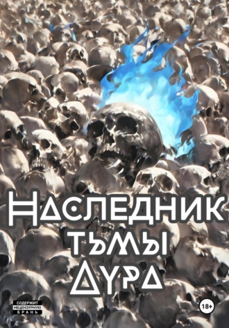 Артём Крымский. Наследник тени: Аура