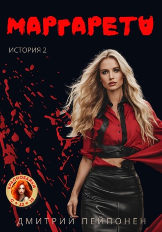 Дмитрий Пейпонен. Маргарета