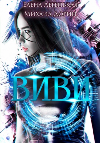 . Виви. Проект A.I.C.S