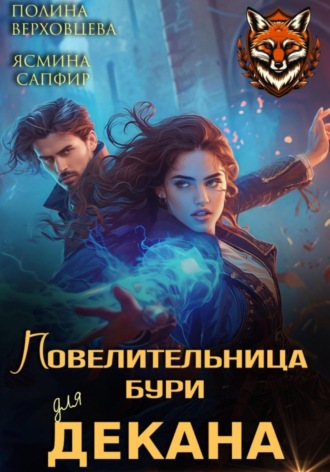 . Повелительница бури для декана