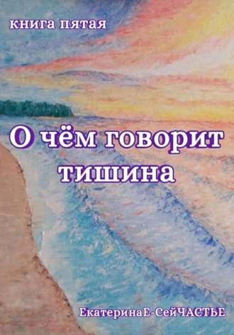 . О чём говорит тишина. Книга пятая