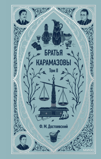 Федор Достоевский. Братья Карамазовы. Том 2