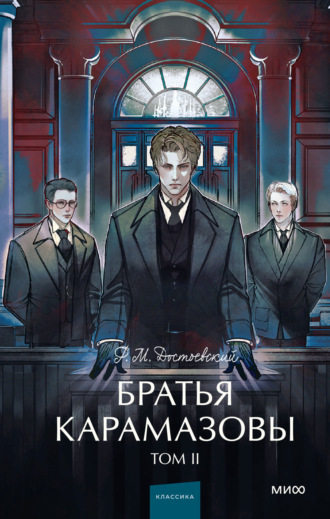 Федор Достоевский. Братья Карамазовы. Том 2