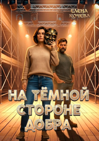 Елена Кочева. На тёмной стороне Добра