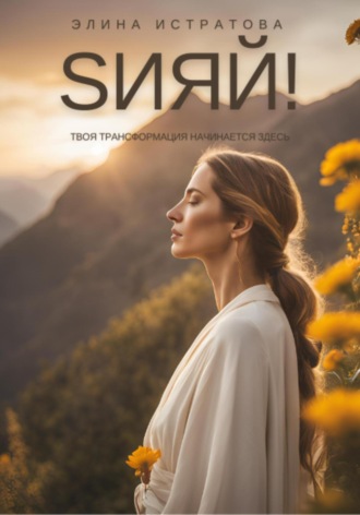 Элина Михайловна Истратова. Sияй! Твоя трансформация начинается здесь