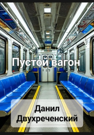 Данил Двухреченский. Пустой вагон