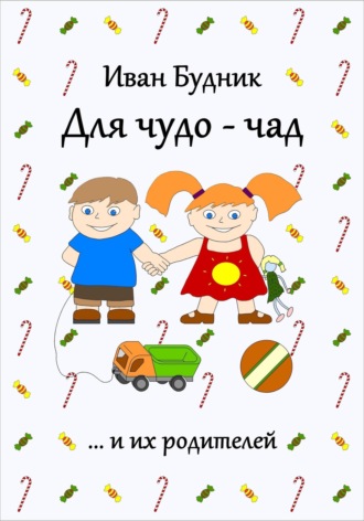 . Для чудо-чад и их родителей