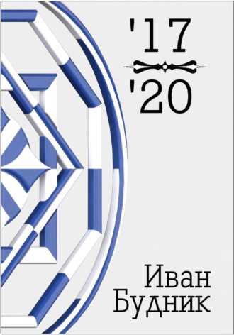 Иван Будник. 17-20