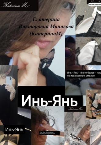 . Инь-Янь