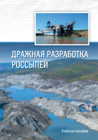 . Дражная разработка россыпей