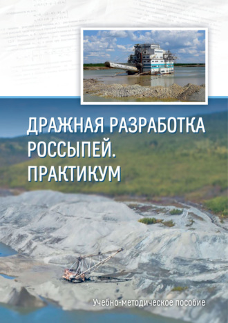 . Дражная разработка россыпей. Практикум