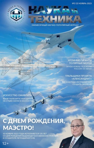 . Наука и техника №2 / ноябрь 2023