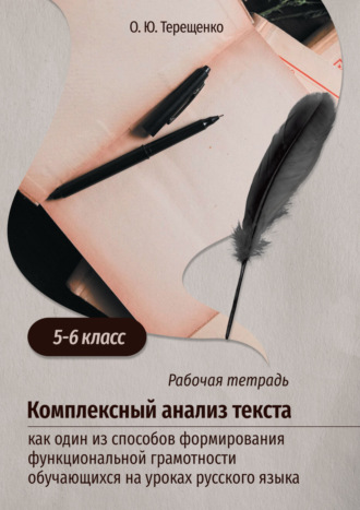 О. Ю. Терещенко. Комплексный анализ текста как один из способов формирования функциональной грамотности обучающихся на уроках русского языка (5–6 класс)