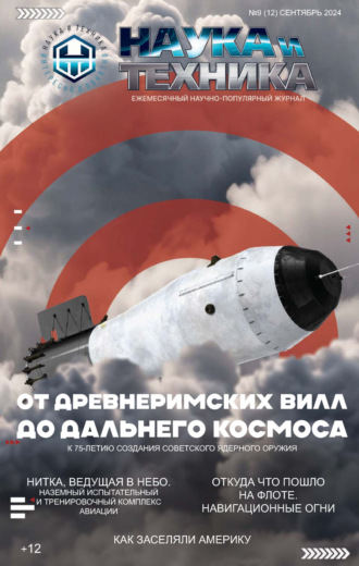 . Наука и техника №09/2024