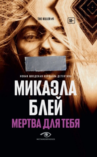 Микаэла Блей. Мертва для тебя