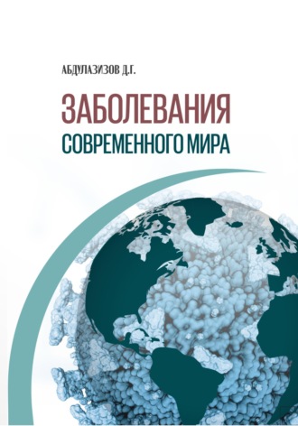 . Заболевания современного мира