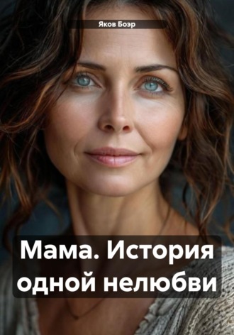 Яков Боэр. Мама. История одной нелюбви