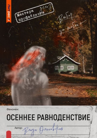 . Осеннее равноденствие