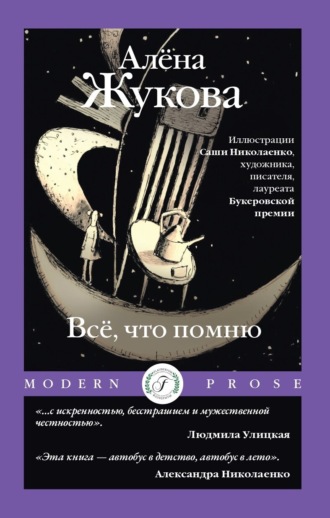 . Всё, что помню