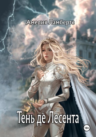 Амелия Ламберте. Тень де Лесента
