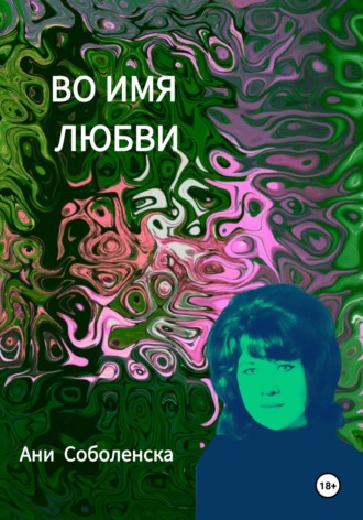 Ани Соболенска. Во имя любви