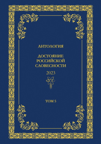 . Антология. Достояние Российской словесности 2024. Том 5