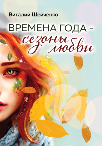 Виталий Шейченко. Времена года – сезоны любви
