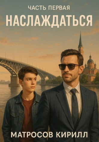 Кирилл Павлович Матросов. Наслаждаться