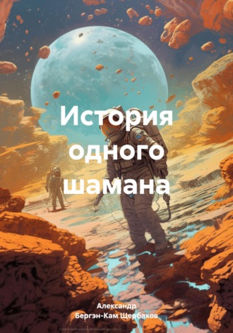 . История одного шамана