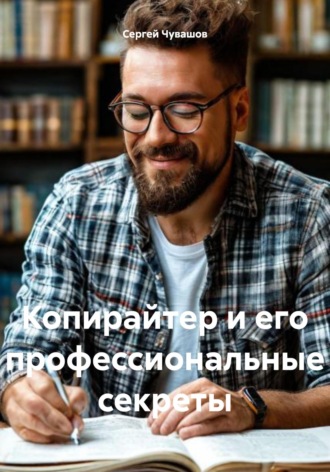 Сергей Чувашов. Копирайтер и его профессиональные секреты