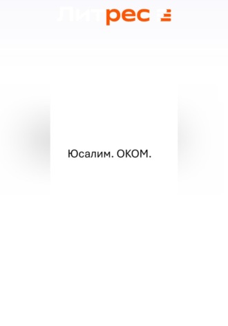 Александр Долежевский. Юсалим.ОКОМ