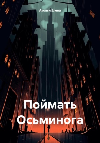 Елена Грантовна Акопян. Поймать Осьминога