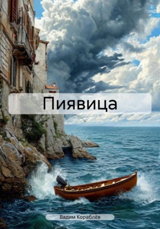 Вадим Анатольевич Кораблёв. Пиявица
