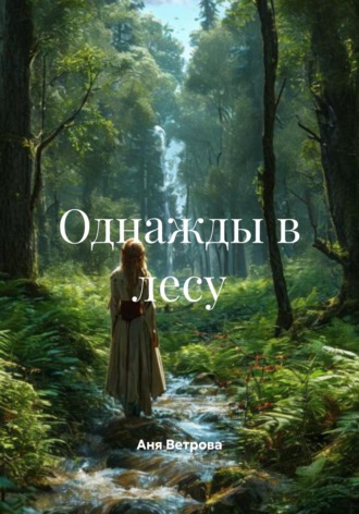 Аня Ветрова. Однажды в лесу