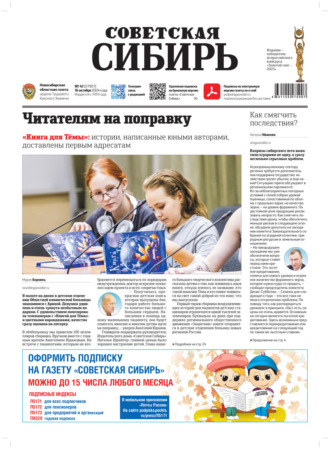 . Газета «Советская Сибирь» №42 (27927) от 16.10.2024