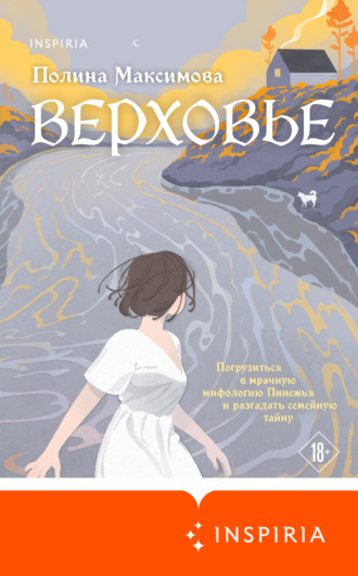 . Верховье