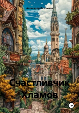 Александр Николаевич Лекомцев. Счастливчик Хламов