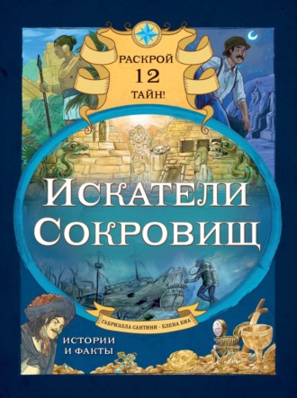 Габриэлла Сантини. Искатели сокровищ. Раскрой 12 тайн!
