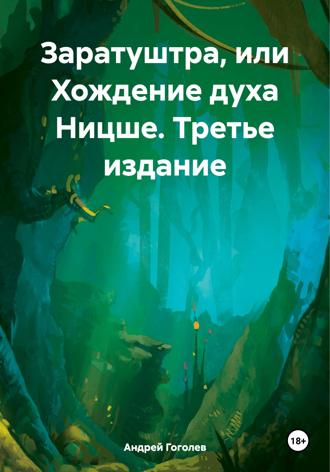 . Заратуштра, или Хождение духа Ницше. Третье издание
