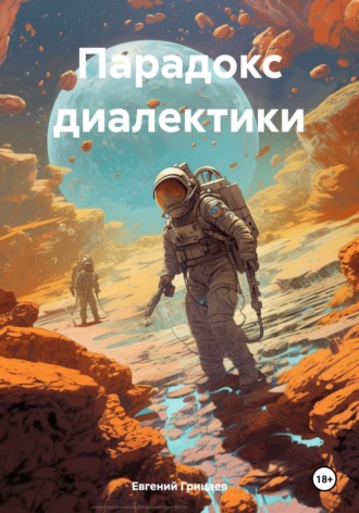 Евгений Ильич Грицаев. Парадокс диалектики
