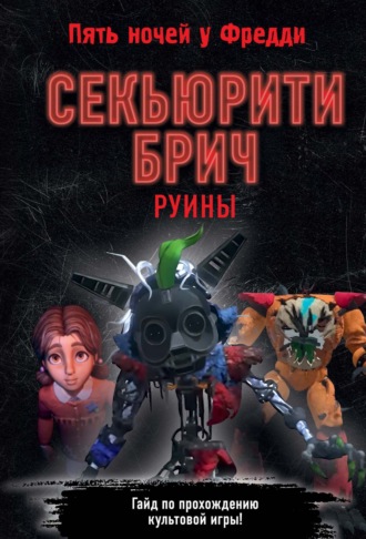 Валерия Савельева. Секьюрити Брич. Руины