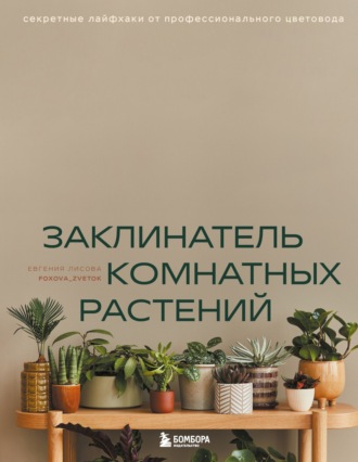 Евгения Лисова. Заклинатель комнатных растений. Секретные лайфхаки от профессионального цветовода