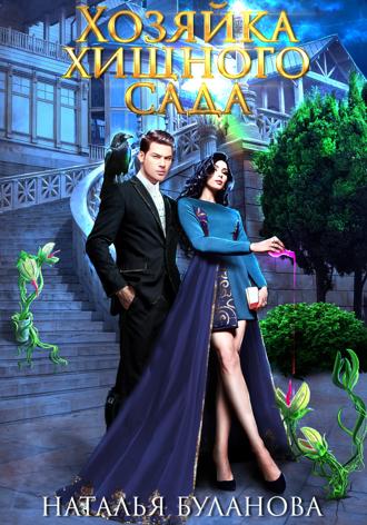. Хозяйка хищного сада