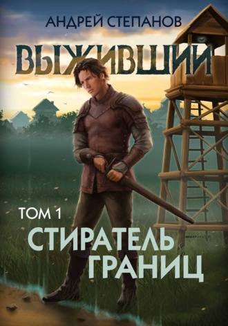 Андрей Валерьевич Степанов. Выживший-11: Стиратель границ. Том 1