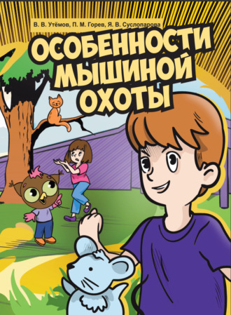 П. М. Горев. Особенности мышиной охоты