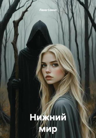 Лана Сокол. Нижний мир