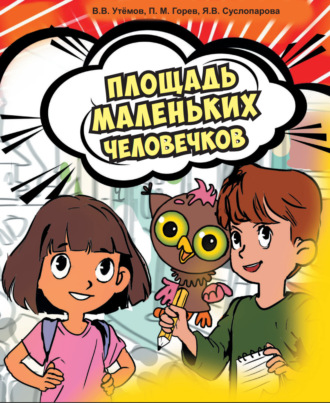 П. М. Горев. Площадь маленьких человечков
