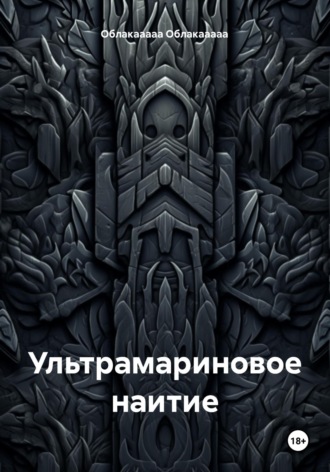 Облакааааа Облакааааа. Ультрамариновое наитие